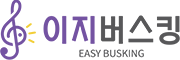 이지버스킹